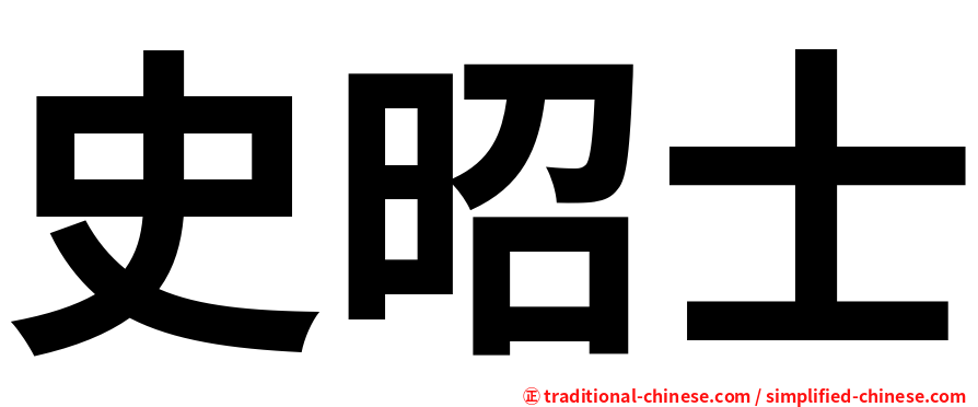史昭士