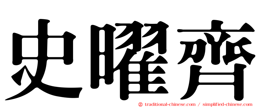 史曜齊