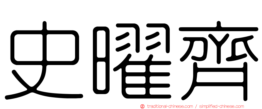 史曜齊