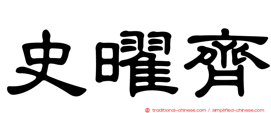 史曜齊