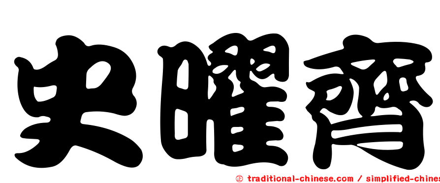 史曜齊