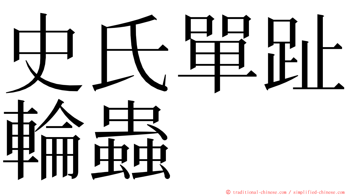 史氏單趾輪蟲 ming font
