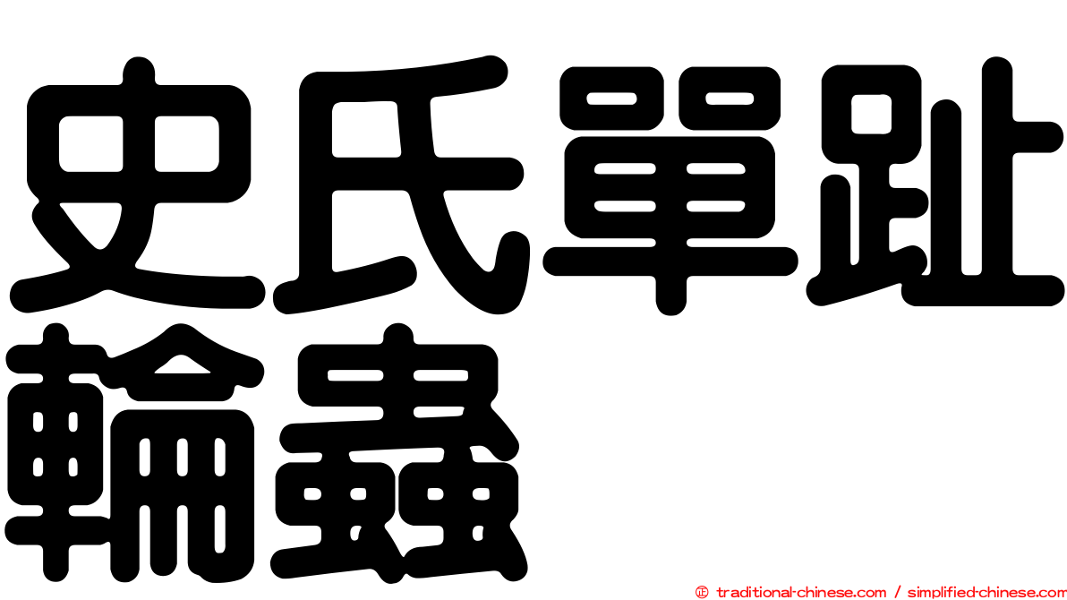 史氏單趾輪蟲