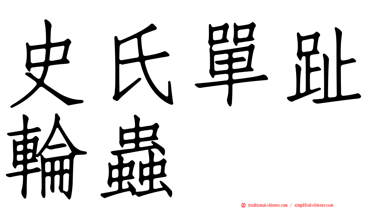 史氏單趾輪蟲