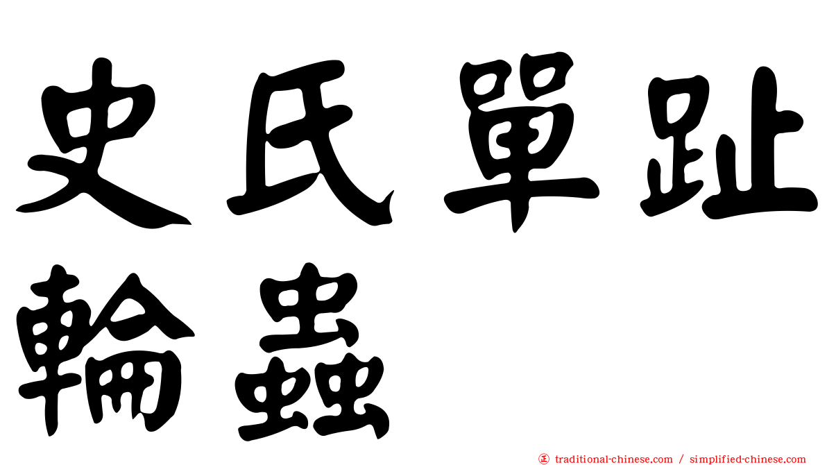 史氏單趾輪蟲