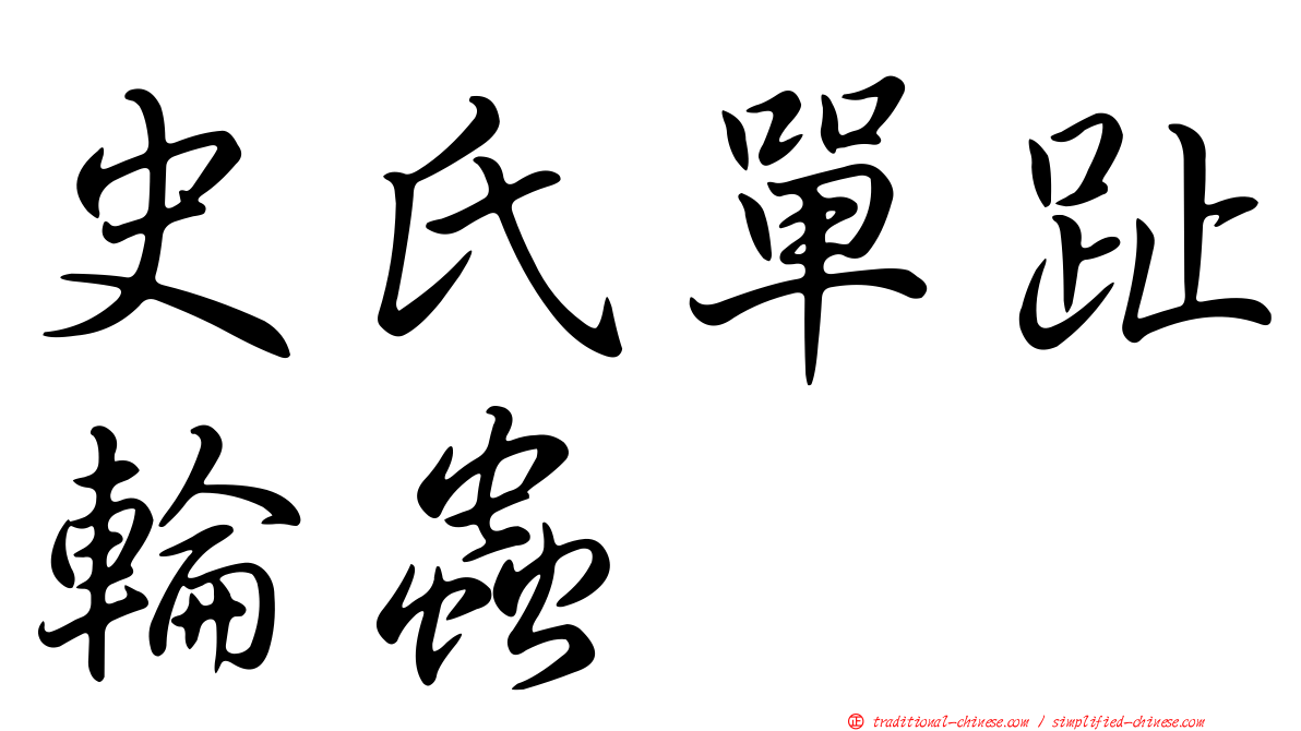 史氏單趾輪蟲
