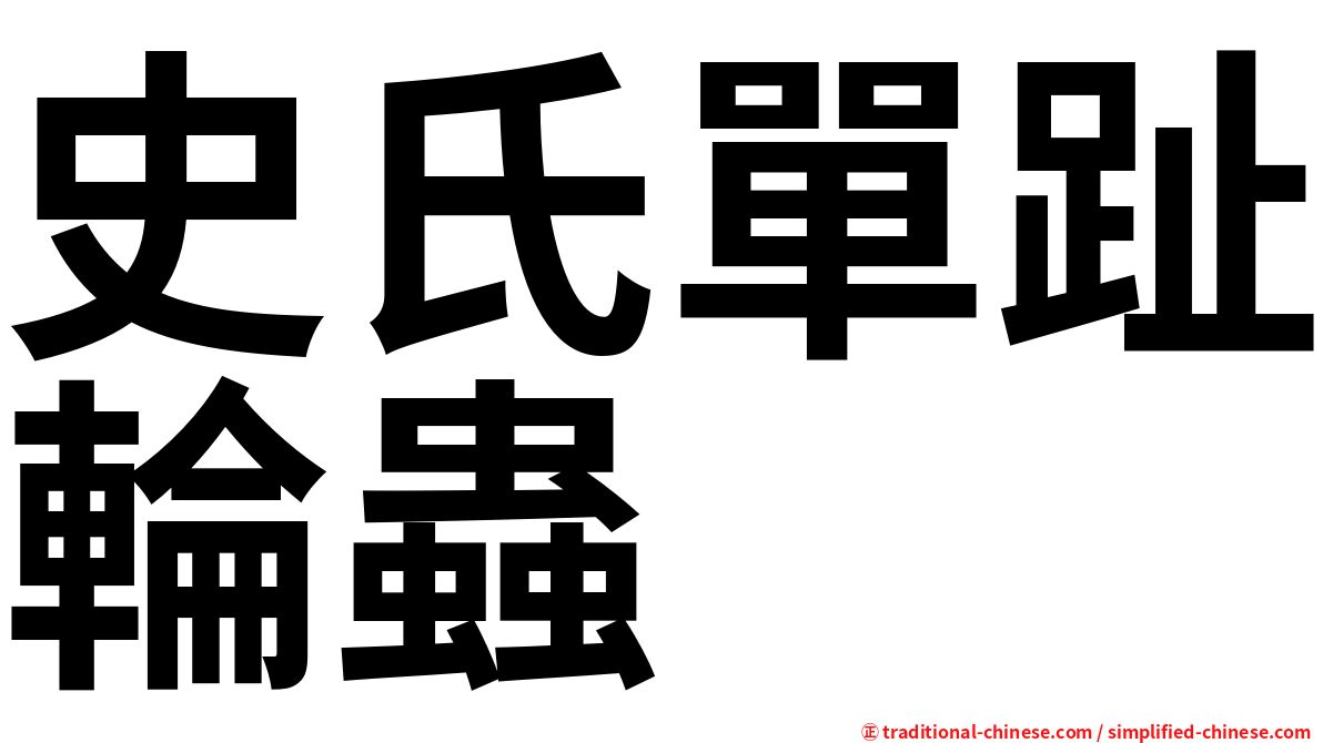 史氏單趾輪蟲