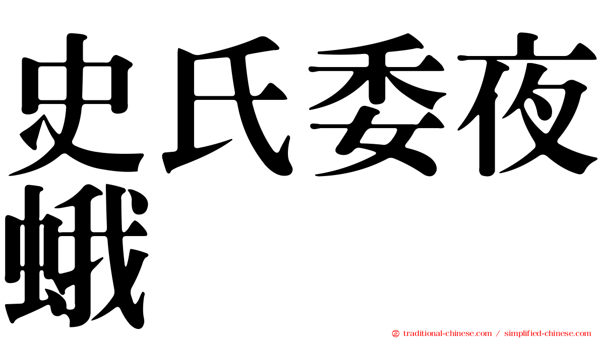 史氏委夜蛾