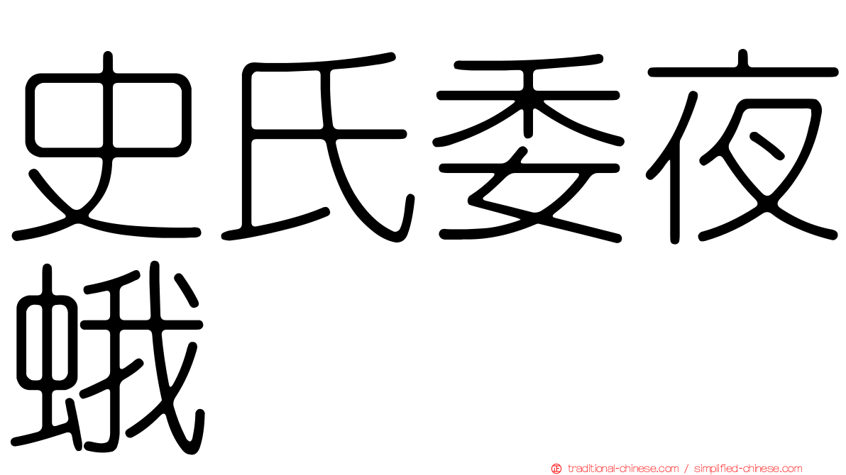史氏委夜蛾