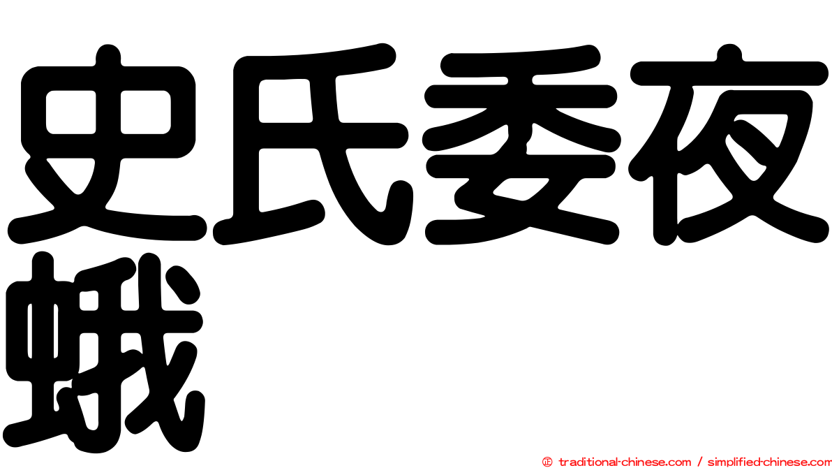 史氏委夜蛾