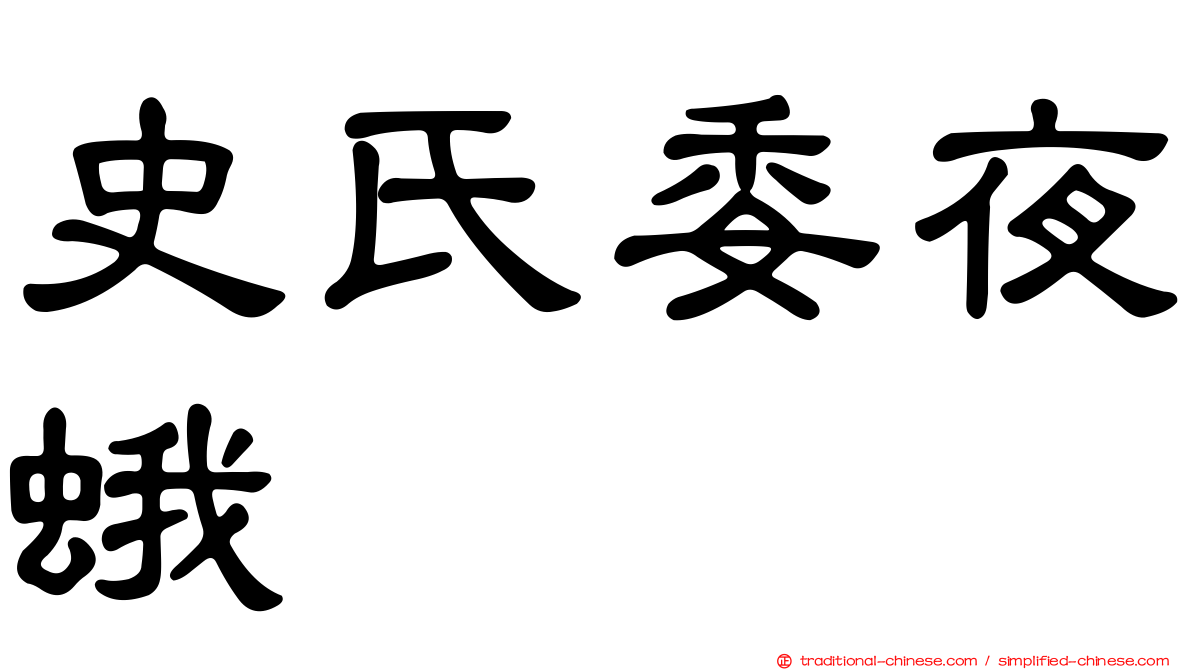 史氏委夜蛾