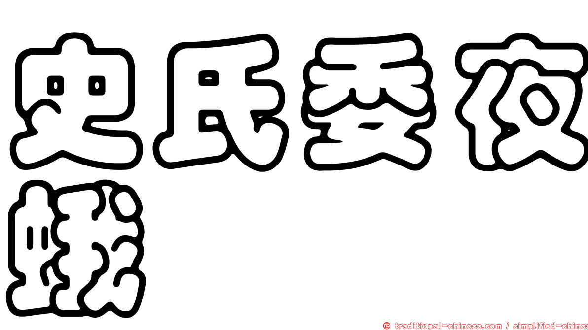 史氏委夜蛾
