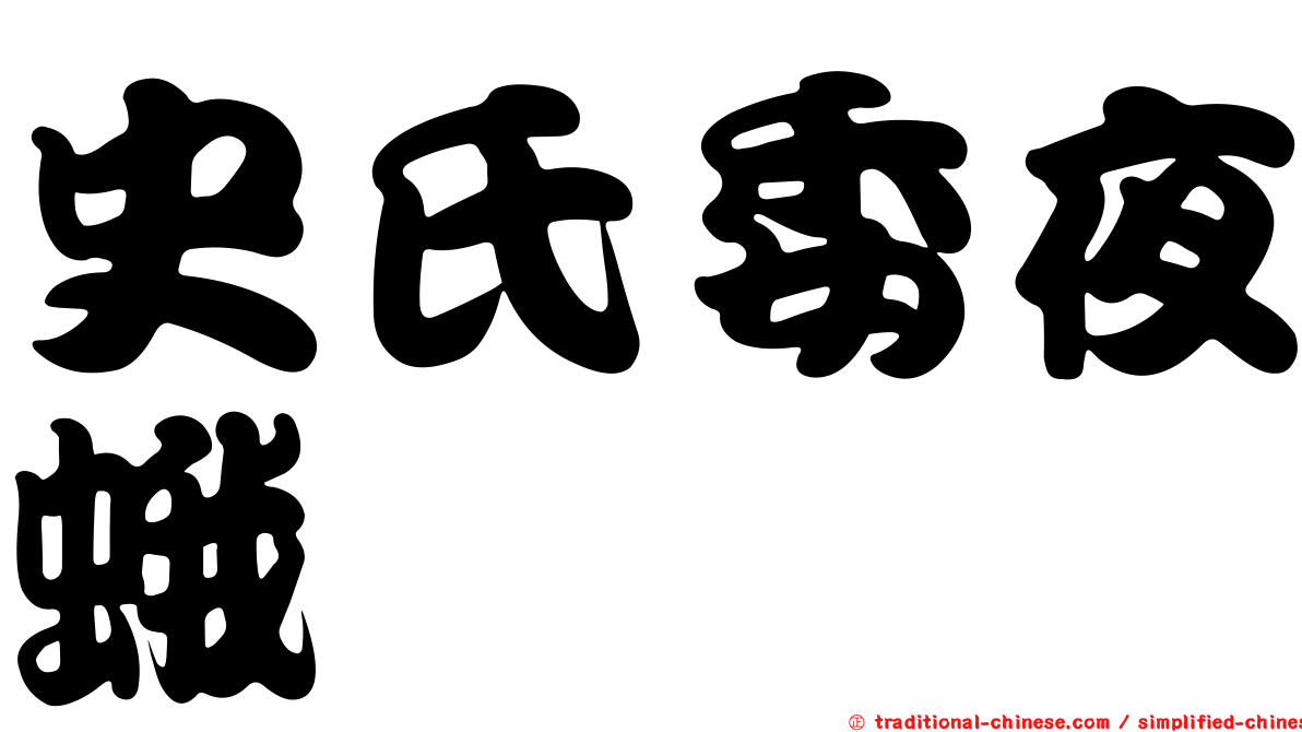 史氏委夜蛾