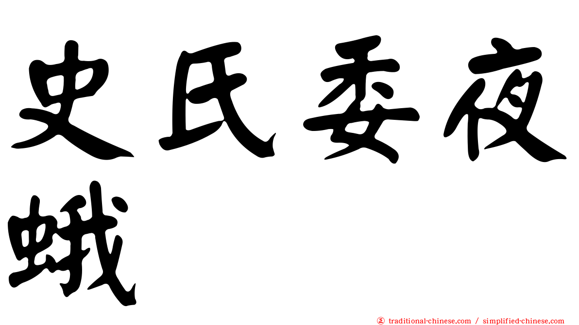史氏委夜蛾