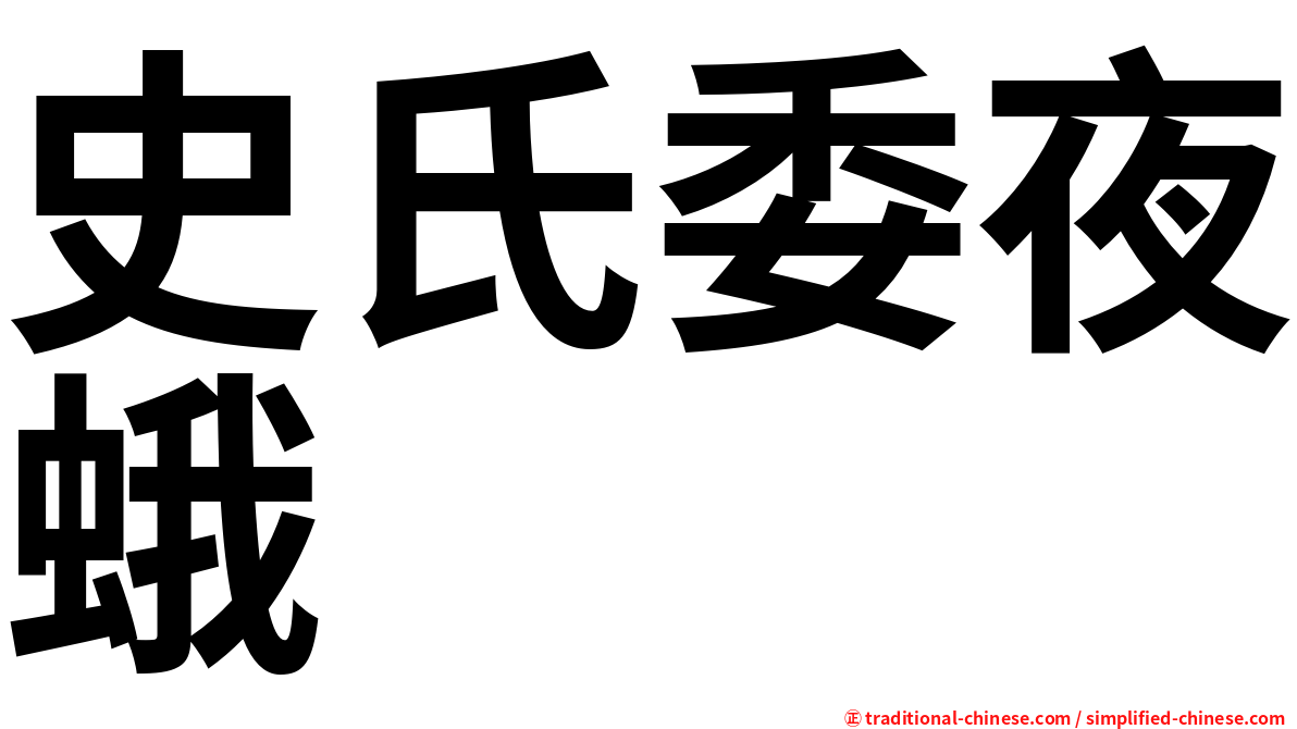 史氏委夜蛾