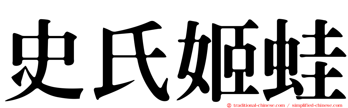 史氏姬蛙