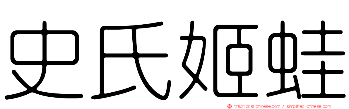 史氏姬蛙