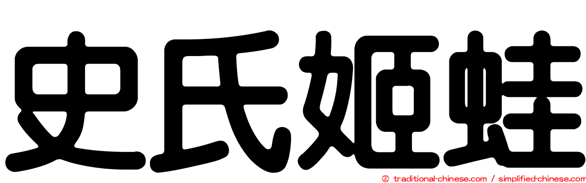 史氏姬蛙