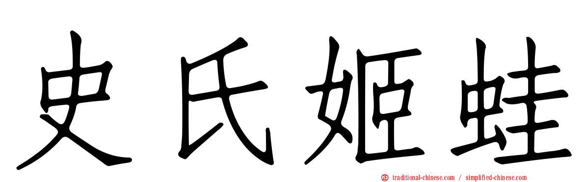史氏姬蛙