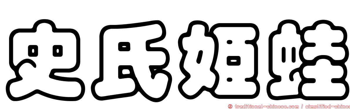 史氏姬蛙