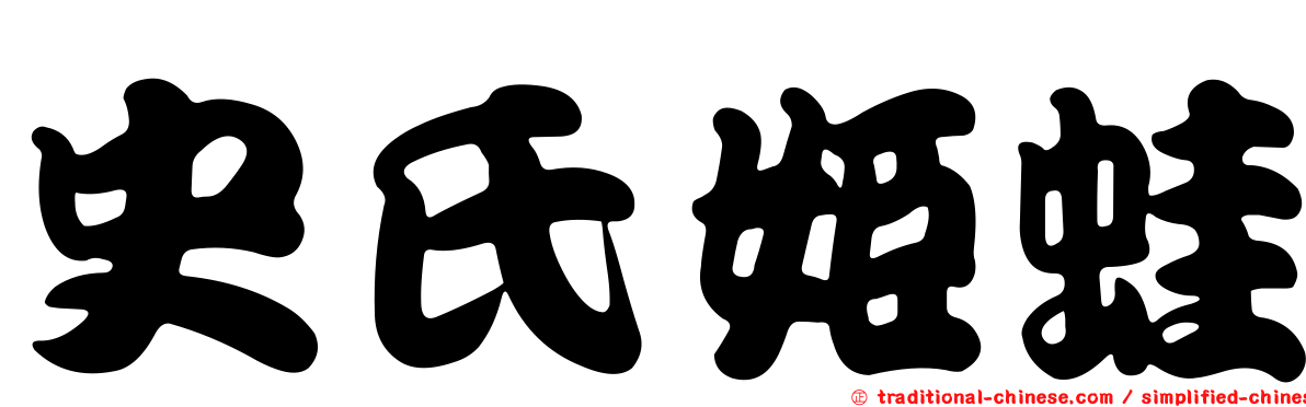 史氏姬蛙