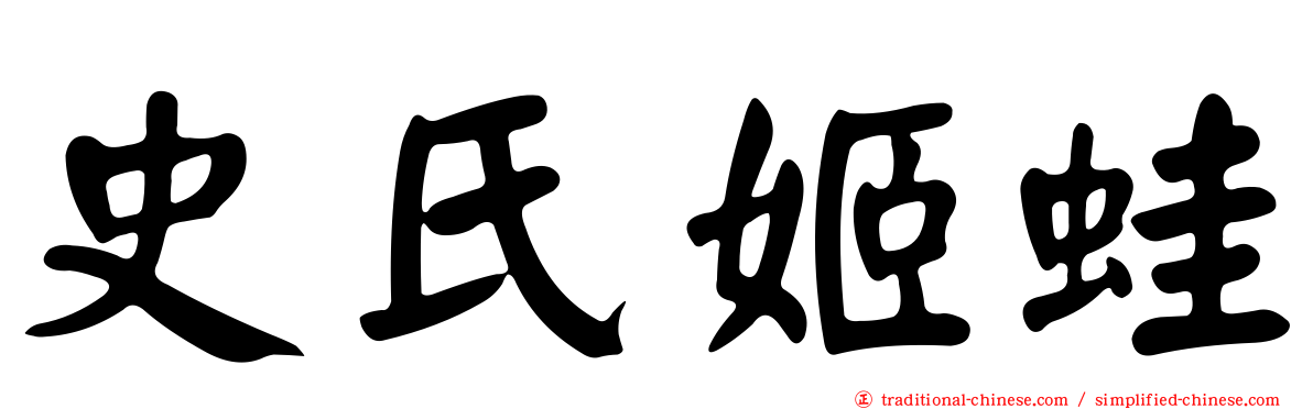 史氏姬蛙
