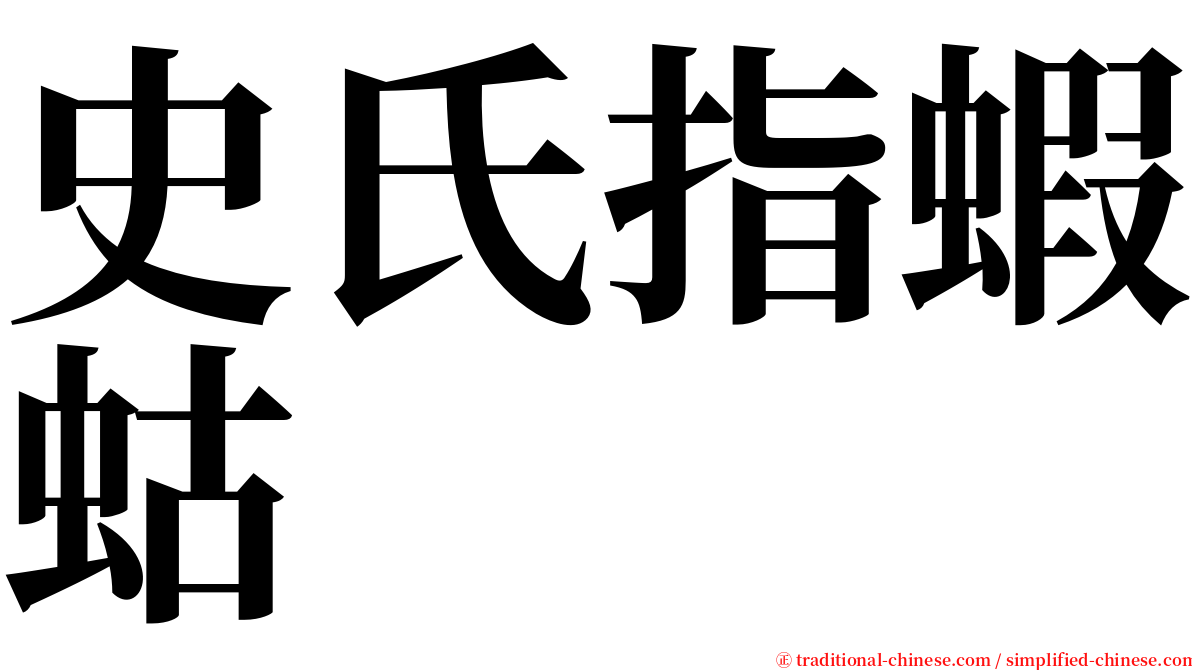 史氏指蝦蛄 serif font