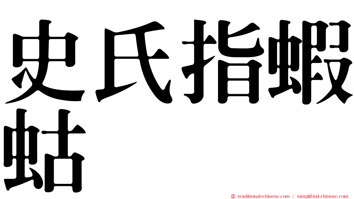 史氏指蝦蛄