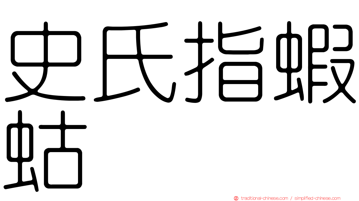 史氏指蝦蛄