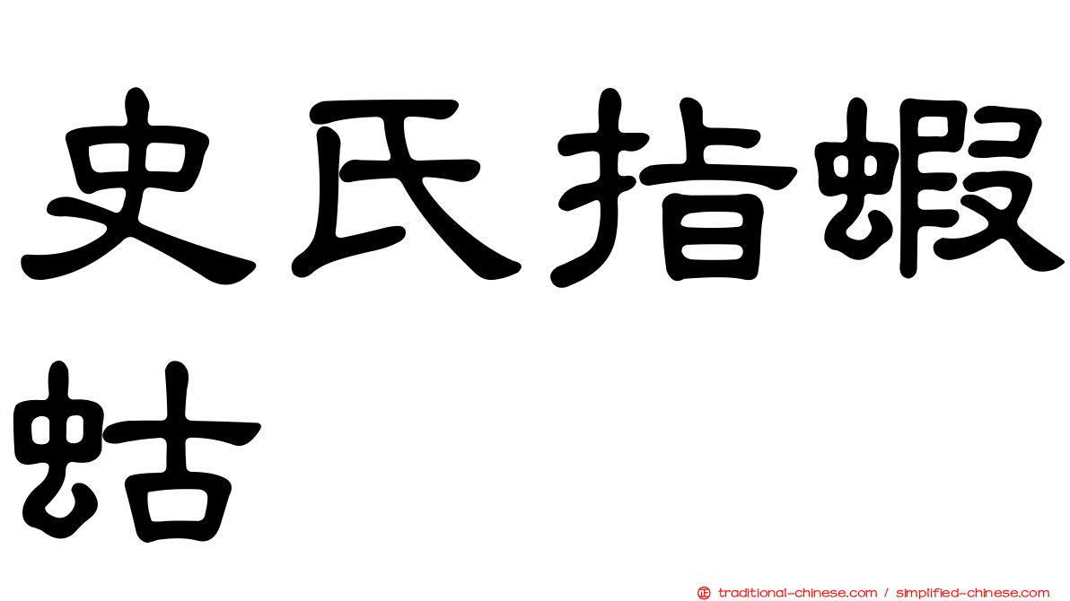 史氏指蝦蛄