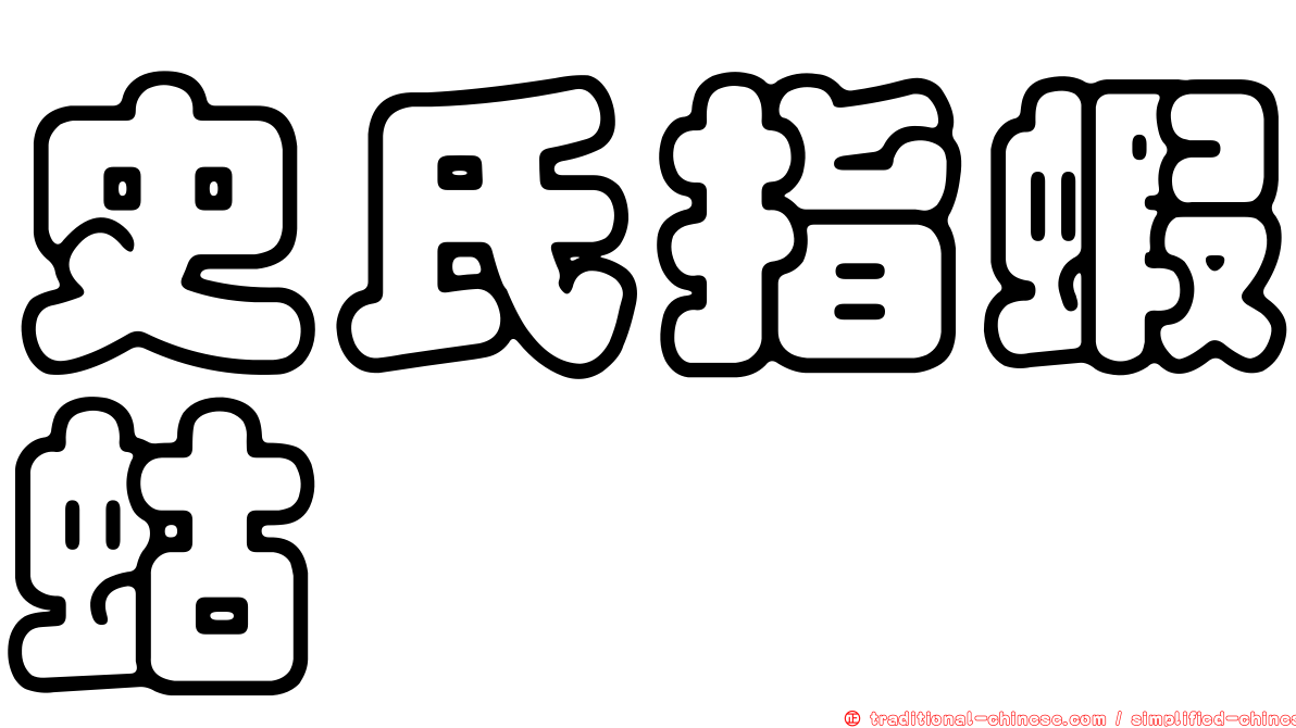 史氏指蝦蛄