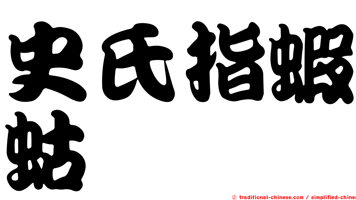 史氏指蝦蛄