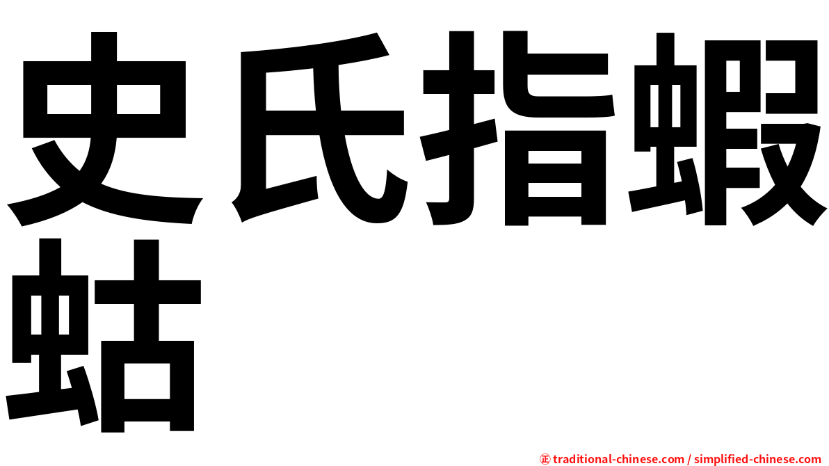 史氏指蝦蛄