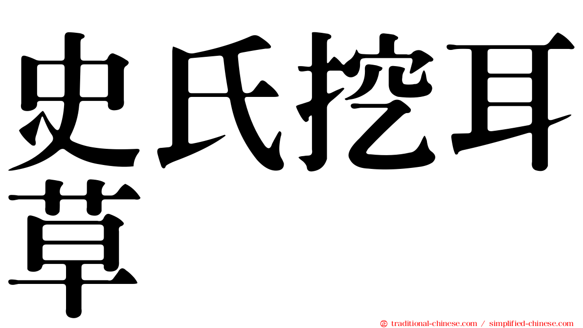 史氏挖耳草