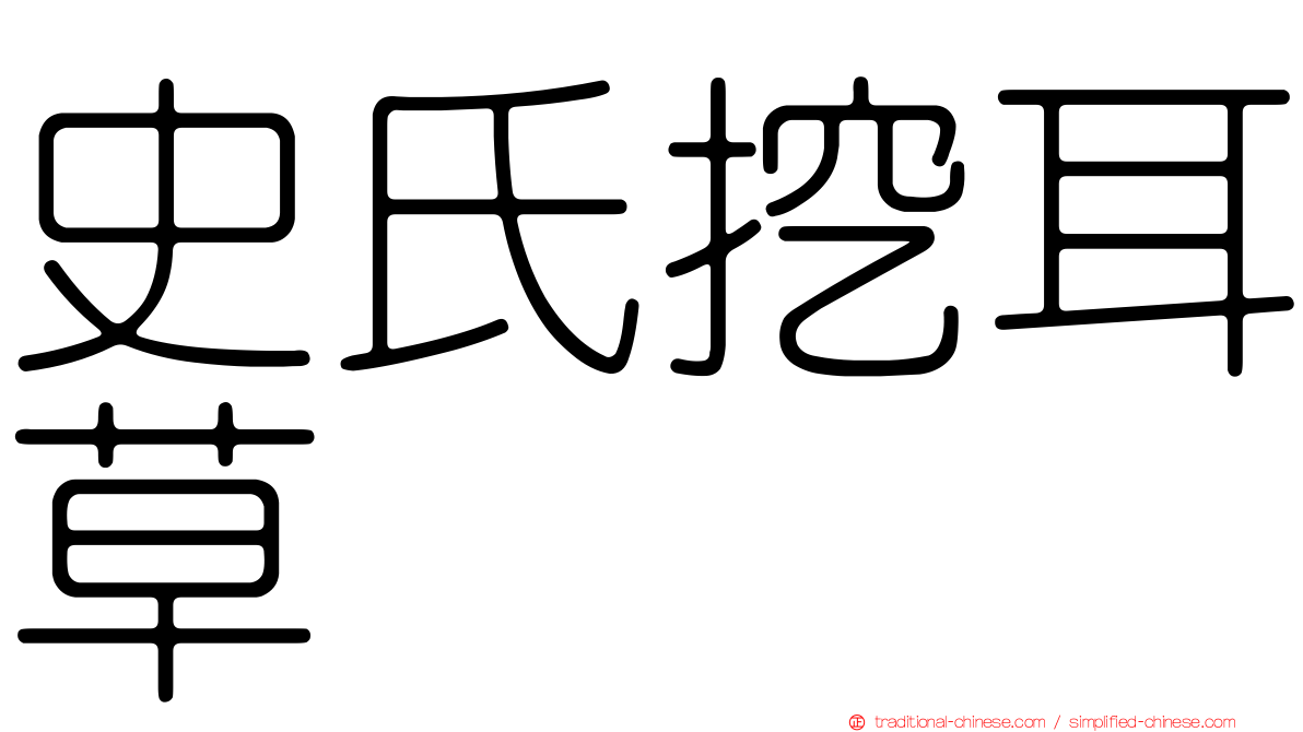 史氏挖耳草
