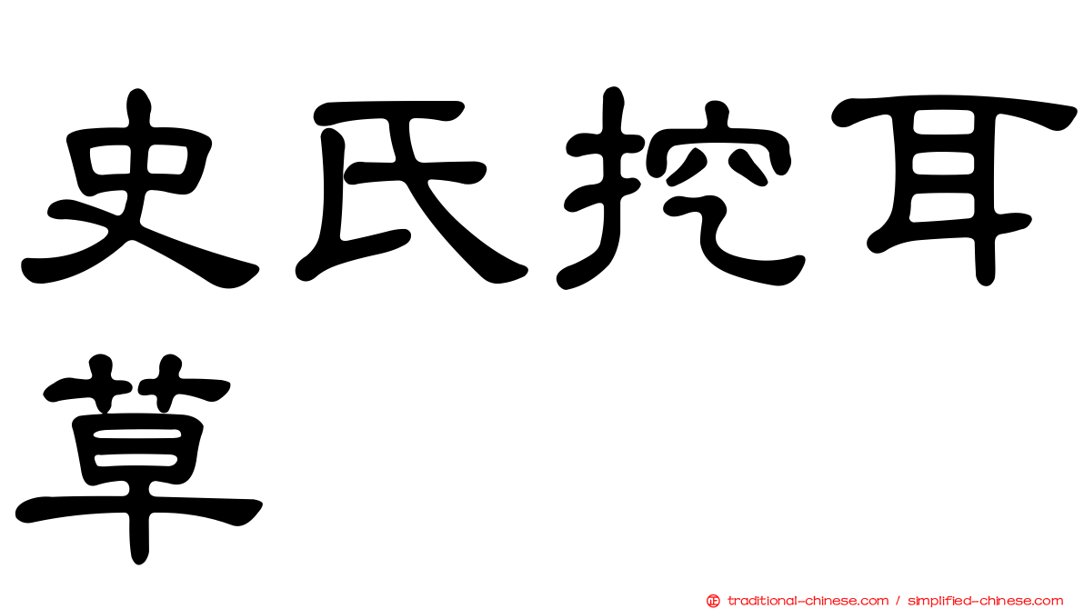 史氏挖耳草
