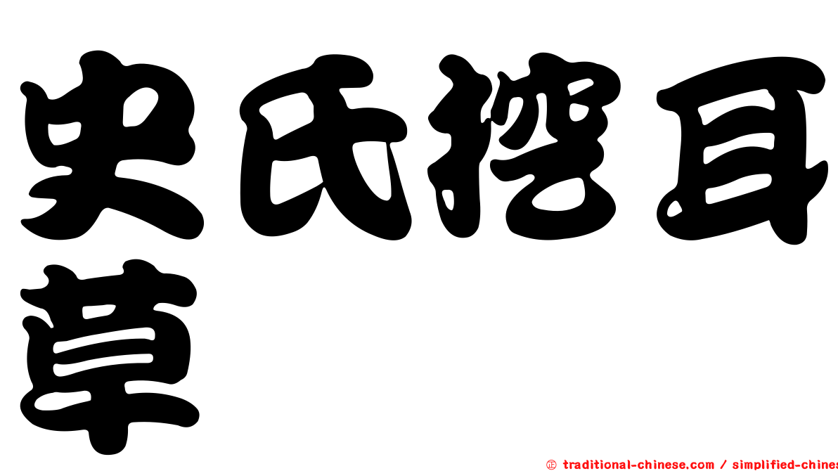 史氏挖耳草