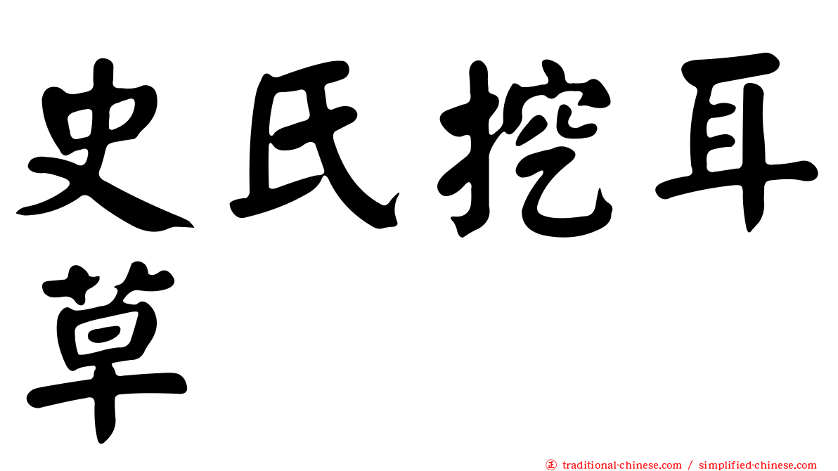 史氏挖耳草