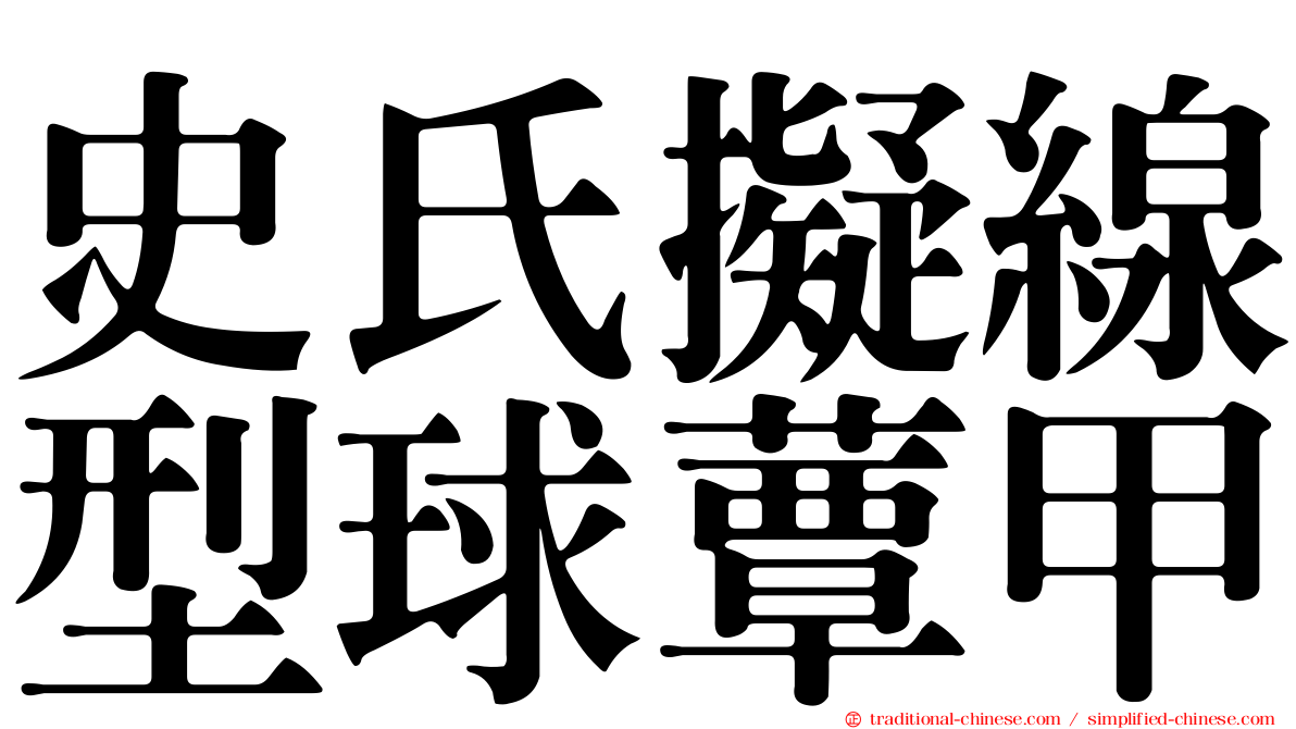 史氏擬線型球蕈甲