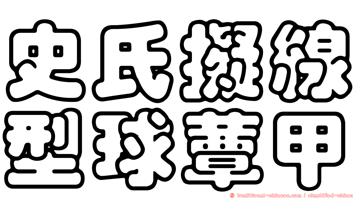 史氏擬線型球蕈甲