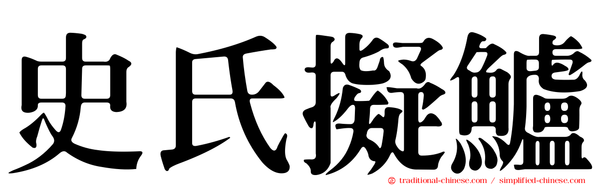 史氏擬鱸