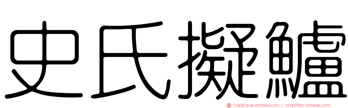 史氏擬鱸