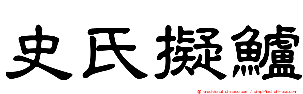 史氏擬鱸