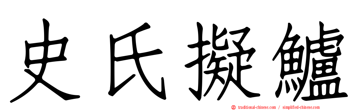 史氏擬鱸