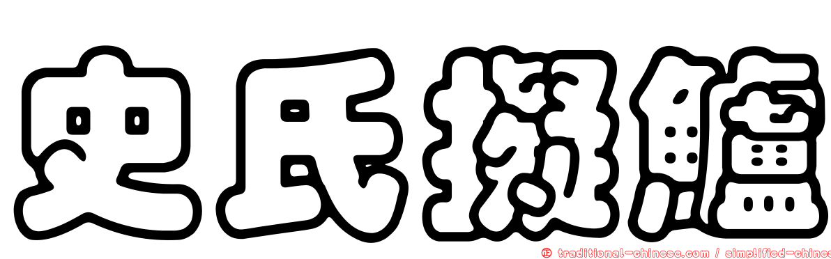 史氏擬鱸