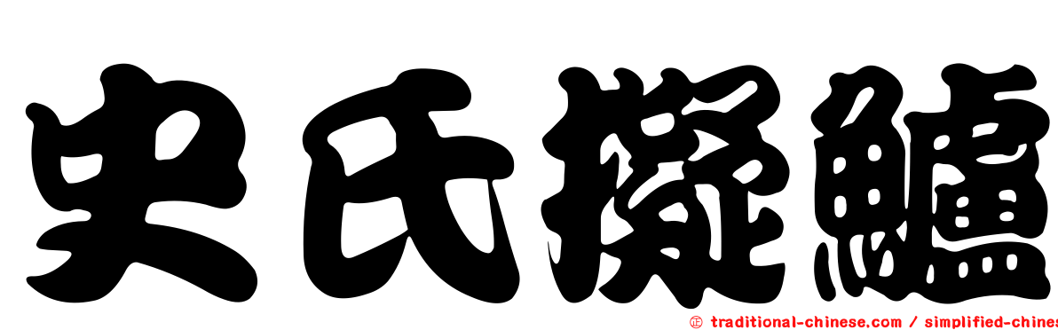 史氏擬鱸