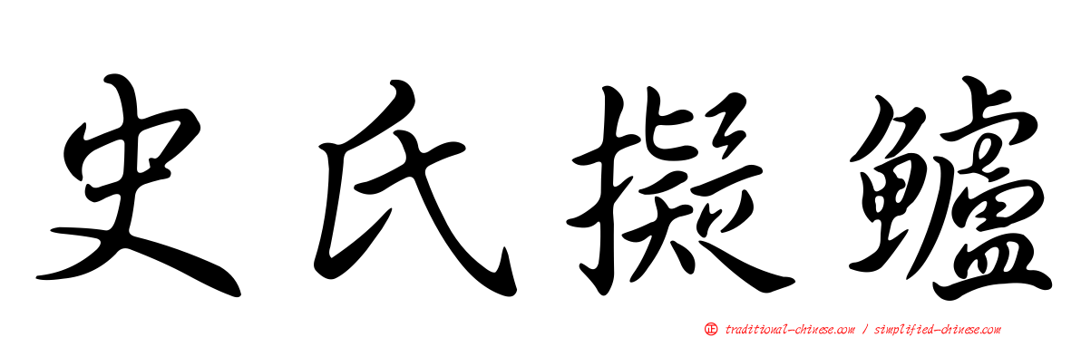 史氏擬鱸