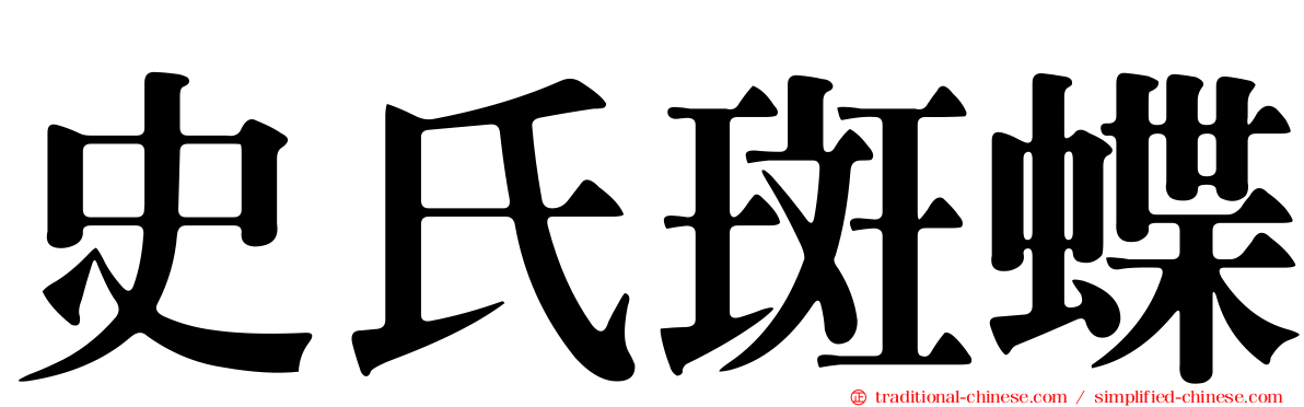 史氏斑蝶