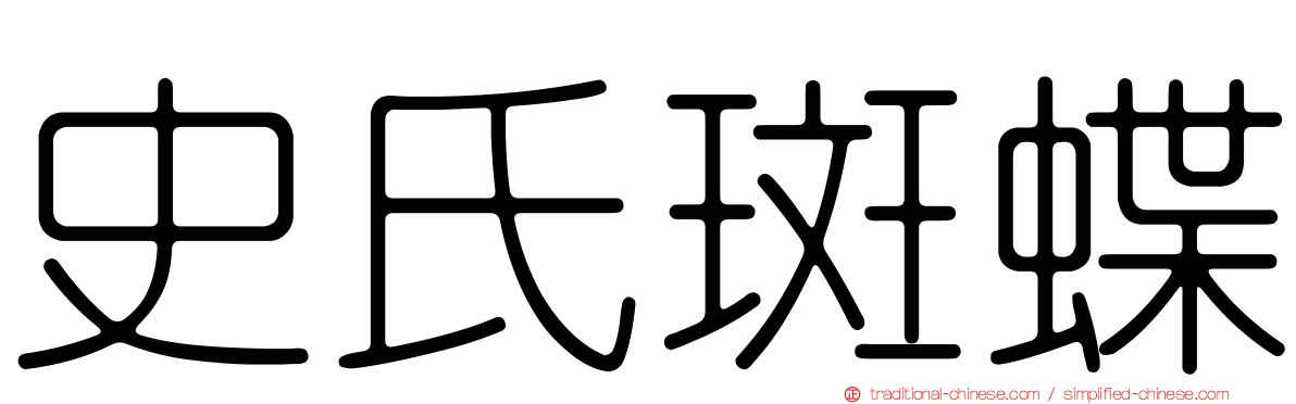 史氏斑蝶