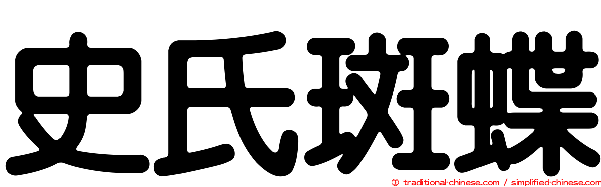 史氏斑蝶
